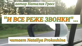 "И ВСЁ РЕЖЕ ЗВОНКИ"...читает Nataliya Prokoshina