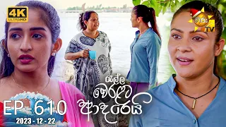 Ralla Weralata Adarei - රැල්ල වෙරළට ආදරෙයි | Episode 610 | 2023-12-22 | Hiru TV