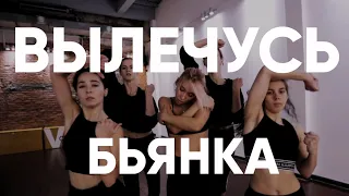 Бьянка - Вылечусь Dance Choreography