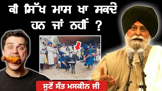 Can sikhs eat meat ? Gurbani ਕੀ ਕਹਿਦੀ ਹੈ 🙏 ? Sant Maskeen ji katha | #katha #katha_kirta