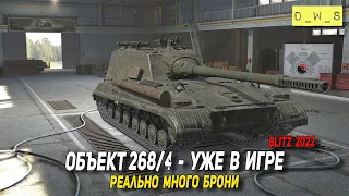 Объект 268/4 - реально много брони в Wot Blitz | D_W_S