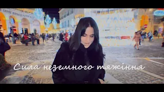 Марина Замишляєва - Полюси ( cover українською )