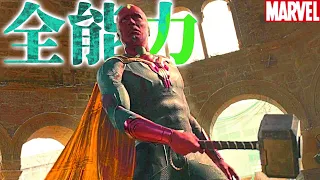 ヴィジョンのすべて/全能力まとめ（マーベルドラマ『ワンダヴィジョン』配信中）