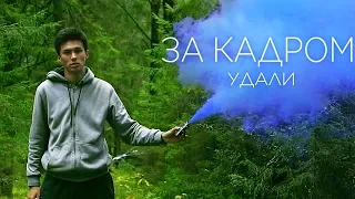 За кадром | Удали — VLADUS