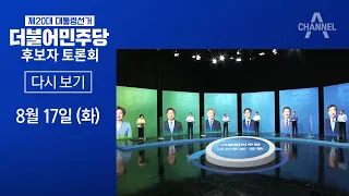 제20대 더불어민주당 대통령선거 후보자 토론회