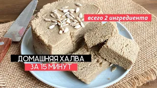 Домашняя халва за 15 минут из 2-х ингредиентов