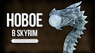 Skyrim Anniversary Edition - НОВЫЕ Посохи и не только в Скайрим.