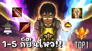 ROV : สอนเล่น Kirito ออฟเลนเเพทซ์ใหม่ เล่นยังไงให้แบกทีม 1vs5 ก็ไหว!! เก็บ QuadKills 12Kill+ ในCOV