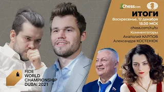 Карлсен - Непомнящий | Итоги матча на первенство мира 2021