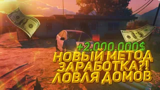 НОВЫЙ МЕТОД ЗАРАБОТКА?! ЛОВЛЯ ДОМОВ НА RADMIR GTA 5 RP