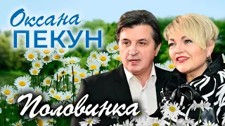 ПРЕМ'ЄРА КЛІПУ❗️Оксана Пекун - ПОЛОВИНКА (Official video)