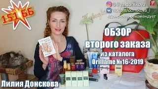 ОБЗОР МОЕГО ВТОРОГО ЗАКАЗА Из Каталога Oriflame №16 (2019)