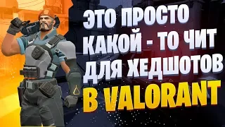 Разработчики Валоранта СКРЫВАЛИ от НАС Этого | Обучение Валорант | Фишки Валорант