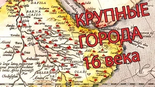 Карта Африки 1584 года - десятки античных городов!