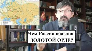 Чем Россия обязана Золотой Орде?