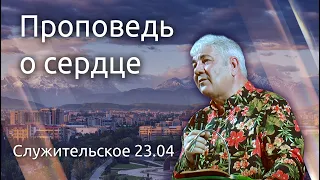 Что ты хранишь в своем сердце - служительское - Проповедь В. И. Кузина