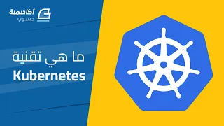 ما هو كوبرنيتس Kubernetes