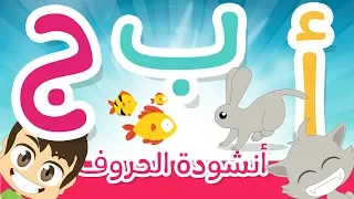 Arabic Alphabet Song for children – ABC Song in Arabic for kids | Nasheed with Zakaria