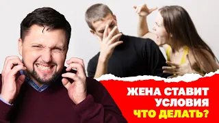 Жена ставит ультиматум, угрожает разводом и не доверяет, что делать? Советы психолога!