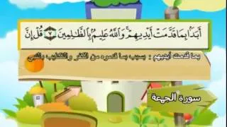 Learn the Quran for children : Surat 062 Al-Jumu'ah (The Congregation)