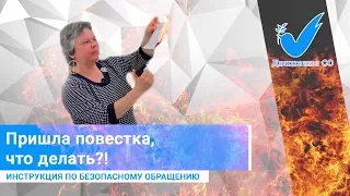 Пришла повестка — что делать?