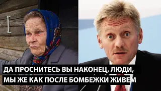 Да проснитесь вы наконец, люди, мы же уже как после бомбежки живем