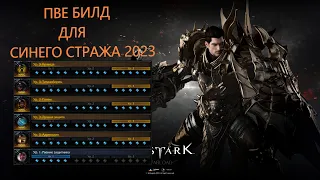 Быстрый гайд на синего стража 2023 Lost Ark