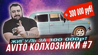 КОЛХОЗАНЫ НА AVITO #7 - жигуль за 300к I жирный