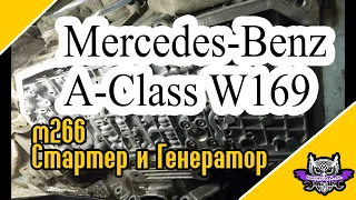 Mercedes A-Class w169 обслуживаем Стартер и Генератор двигателя M266