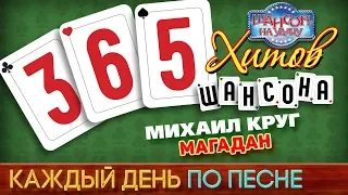 Михаил КРУГ ♠ МАГАДАН ♥ 365 ХИТОВ ШАНСОНА ♠ КАЖДЫЙ ДЕНЬ ПО ПЕСНЕ ♦ #156