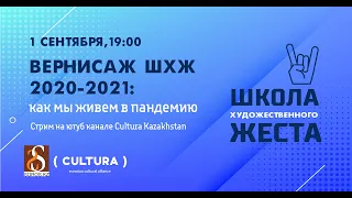 Вернисаж ШХЖ 2020-2021: как мы живем в пандемию