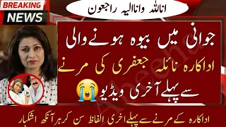 OMG😭Famous Pakistani Actress Naila Jafferi Last Video Before Death Made Crying Everyone#nilajafferi