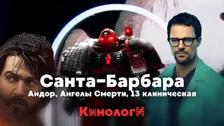 Cериалоги! Санта-Барбара Ангелов смерти в Андоре