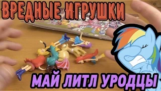 Май Литл Пони - Вредные игрушки - My Little Pony FAKE TOYS - Мой Маленький Пони Эквестрия Гёрлз