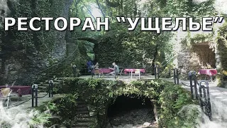 Ресторан "Ущелье" в Абхазии