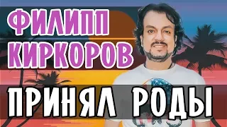 КИРКОРОВ СТЕСНЕНИЕ ПРОПАЛО • ФИЛИПП КИРКОРОВ ПРИНЯЛ РОДЫ • СТЕСНЕНИЕ ПРОПАЛО