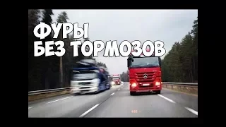 Отказ тормозов у фуры видео подборка ДТП и Аварий