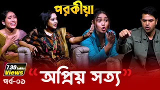 প র কী য়া | অপ্রিয় সত্য - পর্ব ১ | Opriyo Sotto Epi -1 | Dangguli Entertainment