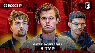 🇶🇦 Магнус Карлсен на турнире Qatar Masters 2023. Обзор 3 тура: Страсти улеглись