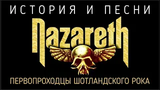 Nazareth - первопроходцы шотландского рока