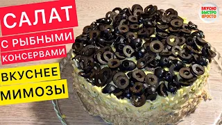 ВКУСНЕЕ МИМОЗЫ! Потрясающий салат с РЫБНЫМИ КОНСЕРВАМИ (салаты рецепты на праздничный стол)