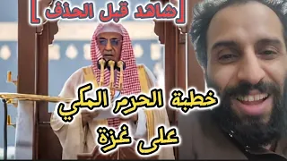 شاهد قبل الحذف | خطبة الجمعة في الحرم المكي. في السعوديه | غزة