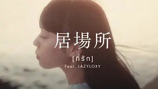 ปลานิลเต็มบ้าน - ที่รัก Feat. LAZYLOXY [Official MV]