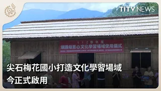 尖石梅花國小打造文化學習場域 今正式啟用｜每日熱點新聞｜原住民族電視台