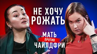 Чайлдфри появляются из неблагополучных семей? | Мамочка против чайлдфри | Противостояние | Секреты