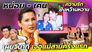 "หน่อย บุษกร" กับมุมลูกสะใภ้ เผยวินาทีเจอ แม่สามีครั้งแรก!!