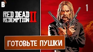 Душевное прохождение Red Dead Redemption 2. Часть 1. PS4 Pro