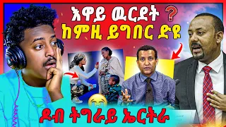 🛑እዋይ ዉርደትትት ! ኣብይ ኣሕመድ ሕጂ ዉን | ዶብ ትግራይን ኤርትራን ክሕንጸጽ ኣለዎ | ንኣዶ ትግራይ ዝሰረቀታ ቲክ ቶከር