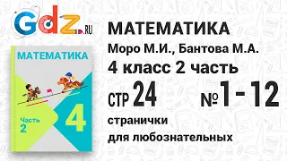 Странички для любознательных, стр. 24 №1-12 - Математика 4 класс 2 часть Моро