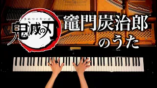 鬼滅の刃 - Demon Slayer "Kamado Tanjiro no Uta" Piano cover - CANACANA